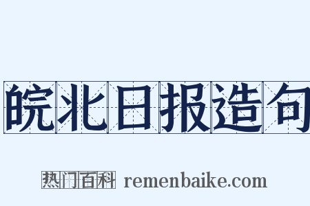 皖北日报造句是什么意思的图片